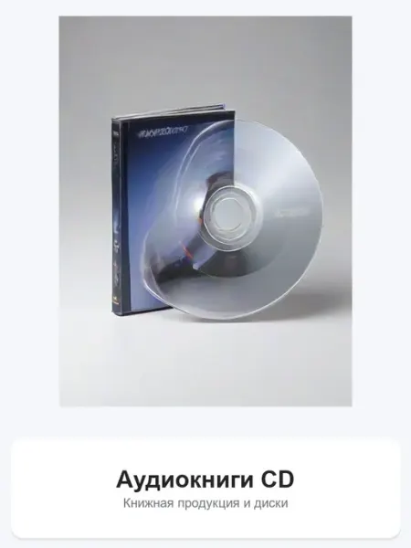 Аудиокнига CD