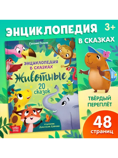 Книга для малышей Энциклопедия в сказках Животные