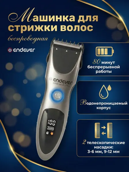 Endever Машинка для стрижки волос мужская беспроводная Sven-985