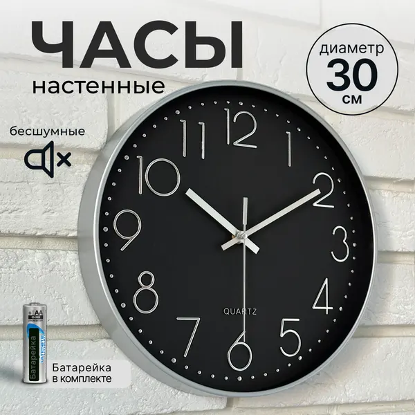 Часы настенные Smitton, 30 см, бесшумные, круглые, арабские цифры, черные/серебристые