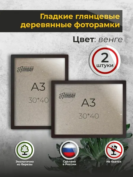 Рамка 30х40 2шт. А3 для фото из дерева венге