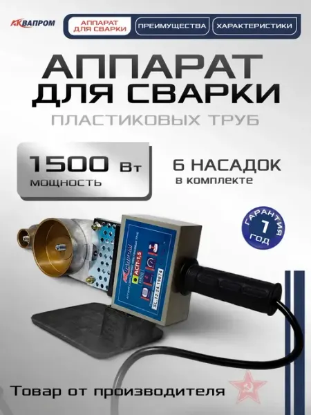 Паяльник для пластиковых труб1500 Вт 6 насадок 20-63 Аквапром