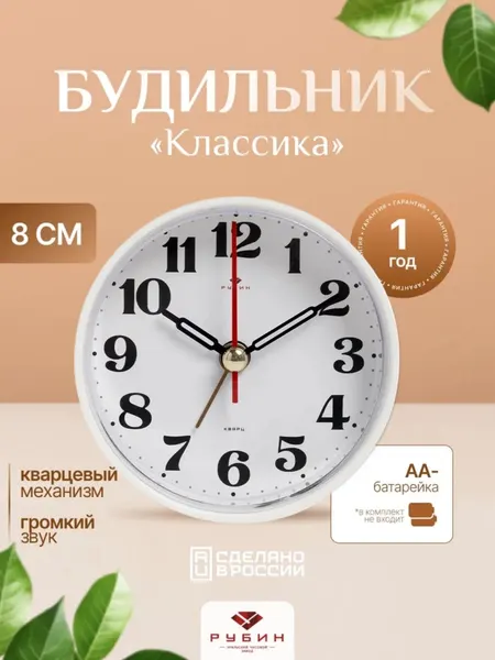 Часы будильник Рубин настольные 8 см белые арабский циферблат