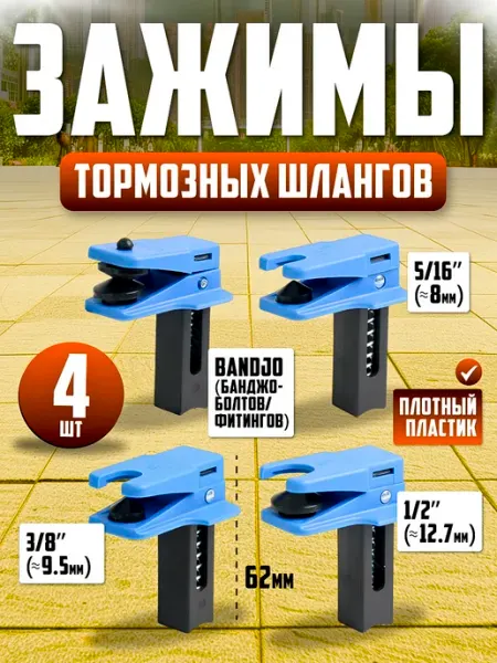 Зажимы тормозных шлангов 4 шт KUSONA