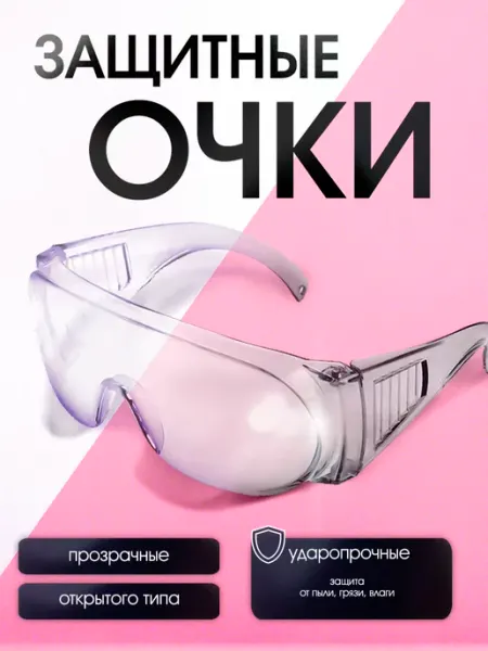 Защитные очки для маникюра педикюра медицинские строительные Тундра