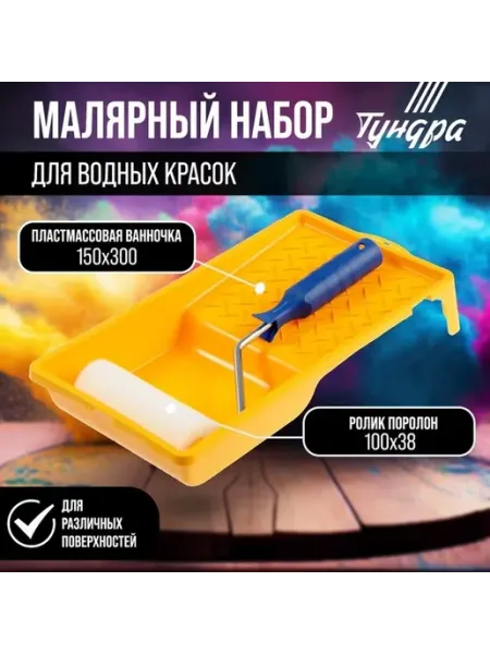Комплект для окраски водными красками