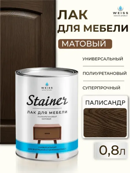 Лак для мебели матовый, полиуретановый палисандр 0.8л Weiss natural product