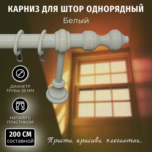 Карниз для штор Металлопластик Белый 2,0м составной однорядный