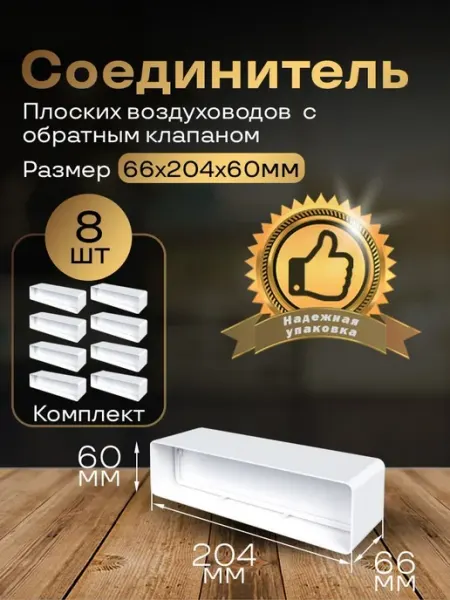 Соединитель плоский с обратным клапаном 60х204мм,8 шт,8181-8