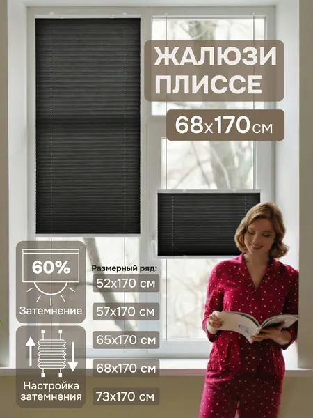 Жалюзи плиссе натяжного типа 68х170 см, НОН вавен, черный, настройка затемнения