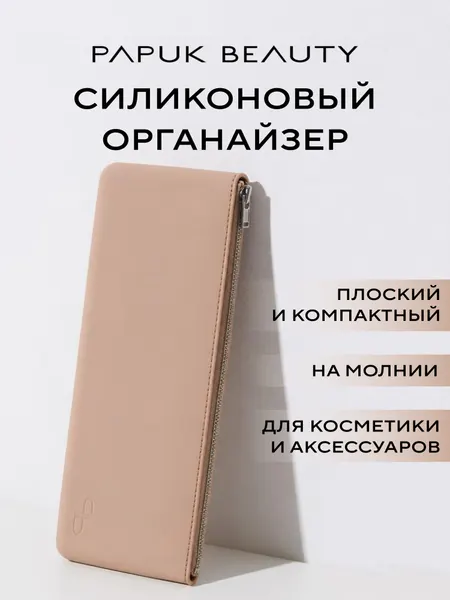 Органайзер для кистей для макияжа Papuk Beauty силиконовый чехол на молнии, бежевый