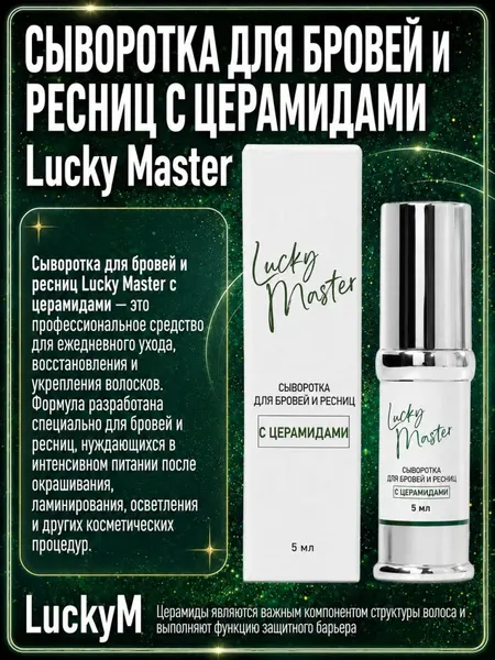 Сыворотка для бровей и ресниц с церамидами Lucky Master, 5 мл