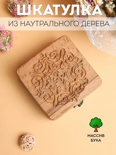 Деревянная шкатулка для мелочи и украшений с резьбой, бук