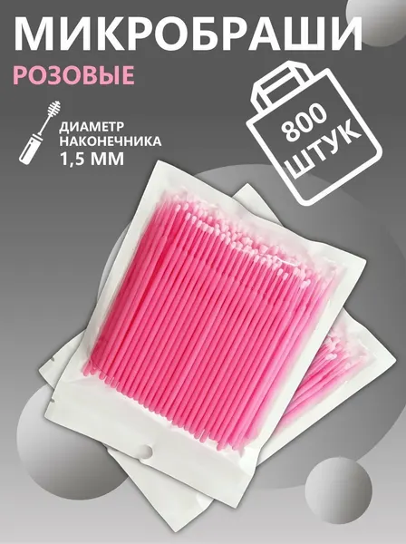 Набор из розовых микробрашей 800 шт // 8 уп.