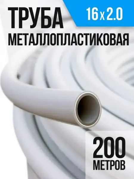 Труба металлопластиковая 16x2.0 бухта 200 метров S.T.I.