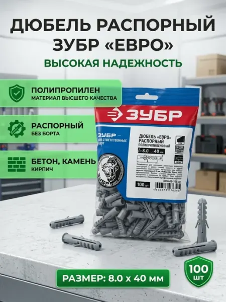 Дюбель распорный 8x40, 100 шт ЗУБР