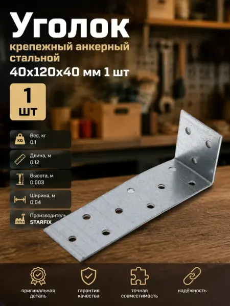 Анкерный крепеж уголок для деревянных конструкций
