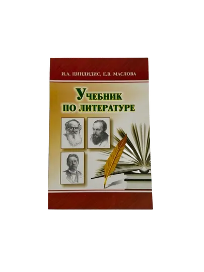 И.А.Циндидис.Е.В.Маслова-Учебник по литературе - Энциклопедии, справочники