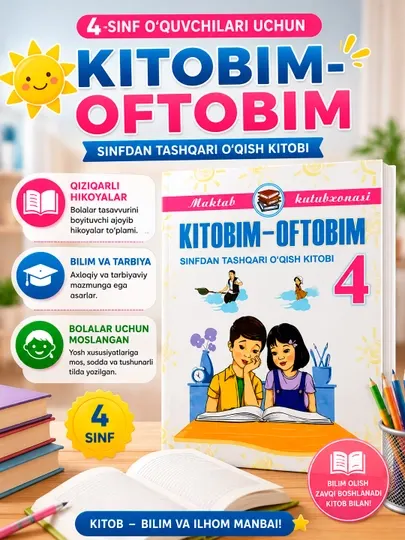 Куддус Мухаммадий KITOBIM OFTOBIM, книга для внеклассного чтения, для 1–4 классов, узбекском - 1 класс