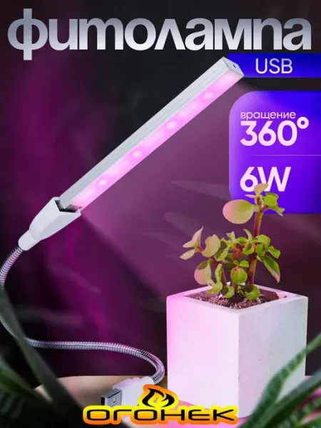 Фитосветильник Огонек OG-LDP15 гибкий USB 6 Вт Нет бренда