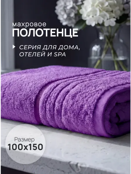 Полотенце банное махровое большое 100x150 см