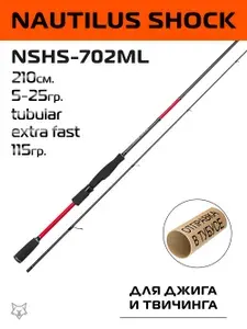 Спиннинг Nautilus Shock 210см. 5-25гр. 115гр. extra fast / NSHS-702ML