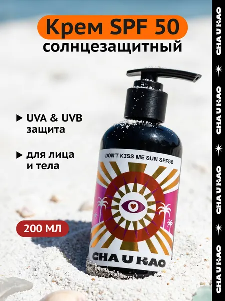 Cha U Kao, Солнцезащитный крем для лица и тела DON'T KISS ME SUN SPF 50, 200 мл