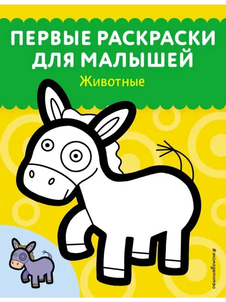 Эксмо Животные. Первые раскраски для малышей