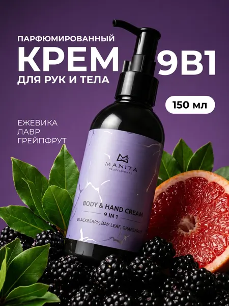 Крем для рук и тела Manita Professional BLACKBERRY, BAY LEAF, GRAPEFRUIT, 150 мл