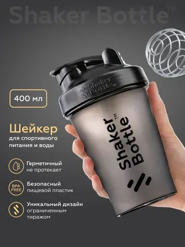 Шейкер для спортивного питания и протеиновых коктейлей 400 мл с венчиком пружинкой для смешивания черный Shaker Bottle