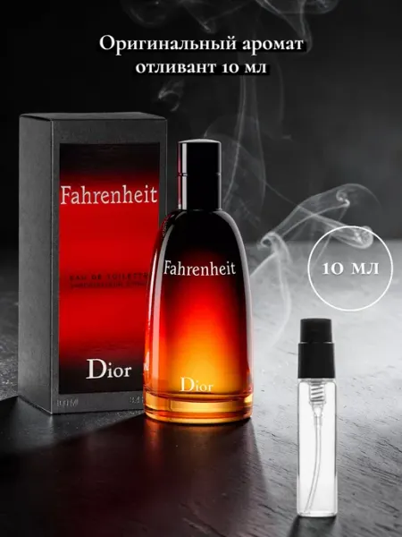Fahrenheit оригинальный аромат, распив 10 мл, мужской парфюм Christian Dior