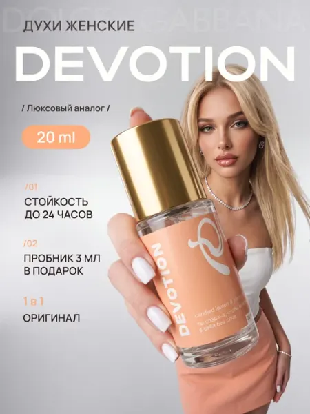 Духи Devotion Dolce & Gabbana Девоушен 20 мл parfume de Paris