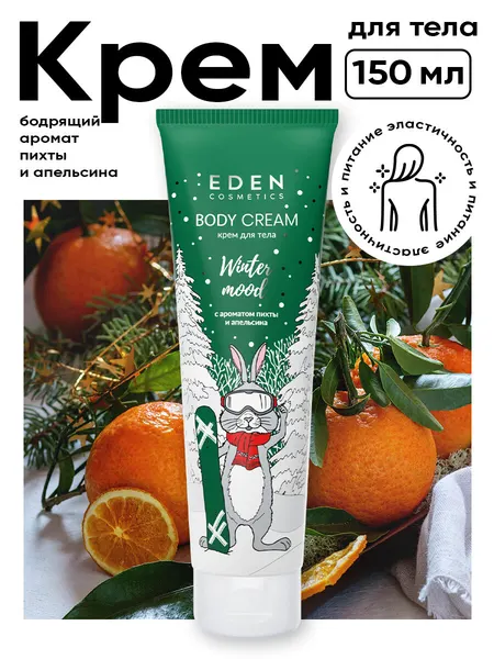 Крем для тела новогодний EDEN Winter mood апельсин, пихта 150 мл