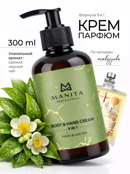 Крем для рук и тела Manita Professional FRESH BLACK TEA, 300 мл