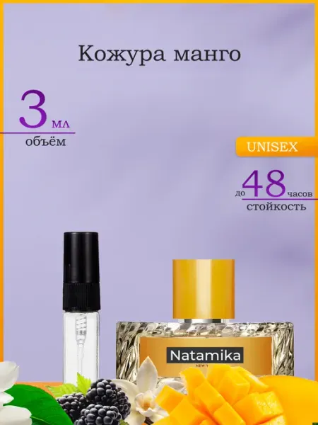 Манго Скин Mango Skin Духи 3 мл Natamika Shop