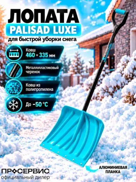 Лопата для снега с черенком прочная легкая PALISAD
