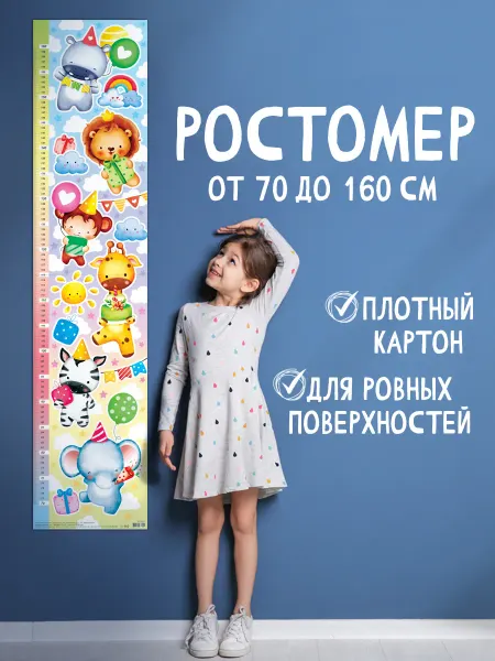 Мир открыток Ростомер детский Животные на стену