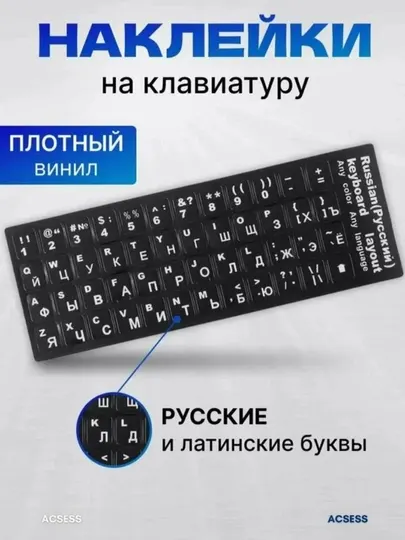 Наклейки на клавиатуру ENG/RU (русская раскладка)