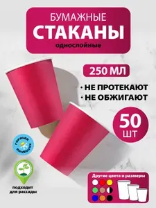 Стаканы одноразовые бумажные 250 мл, 50 шт, Бордо, однослойные; для кофе, чая, холодных и горячих напитков