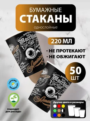 Стаканы одноразовые бумажные 220 мл, 50 шт, меню, однослойные; для кофе, чая, холодных и горячих напитков
