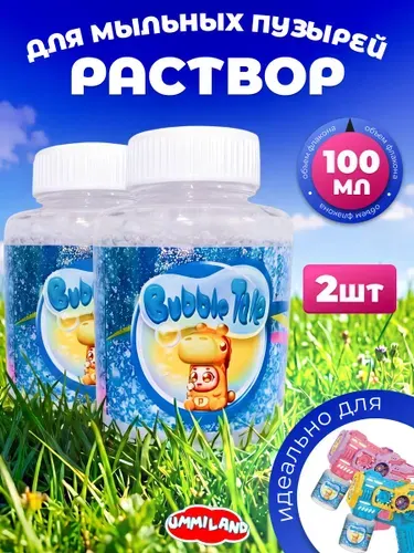 Раствор (жидкость) для мыльных пузырей для пистолета 200 мл / Мыльные пузыри для девочек и мальчиков