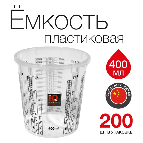Ёмкость пластиковая мерная IQ для смешивания красок на 400 мл (200 шт)