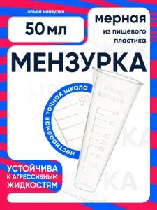 Мензурка мерная 50 мл коническая пластиковая (п/п)