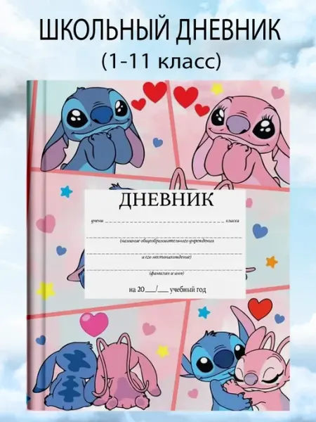 Дневник школьный 1-11 класс Лило Стич Ангел канцелярия