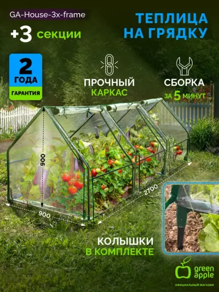Теплица парник GREEN APPLE GA-House-3х-frame 2700х900х900 мм