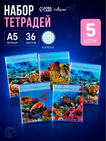 Тетради в клетку для учебы 36 листов, 5 штук подводный мир Calligrata