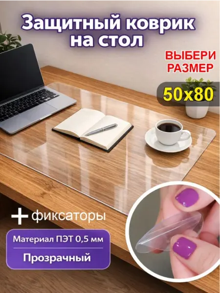 Коврик на стол защитный 50х80см