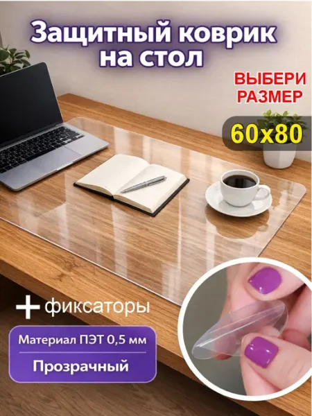 Коврик на стол защитный 60х80см