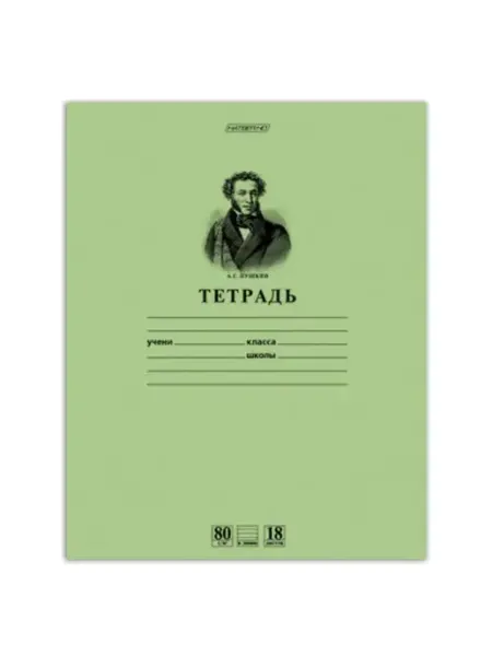 Тетрадь 18л, линия, блок 80 г м2, ПУШКИН (10шт) Hatber