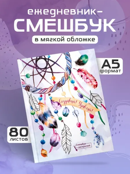 Ежедневник с раскраской недатированный в подарок Сима-Ленд & ArtFox